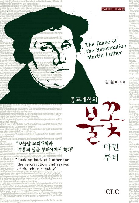 종교개혁의 불꽃 마틴 루터 = The flame of the reformation Martin Luther