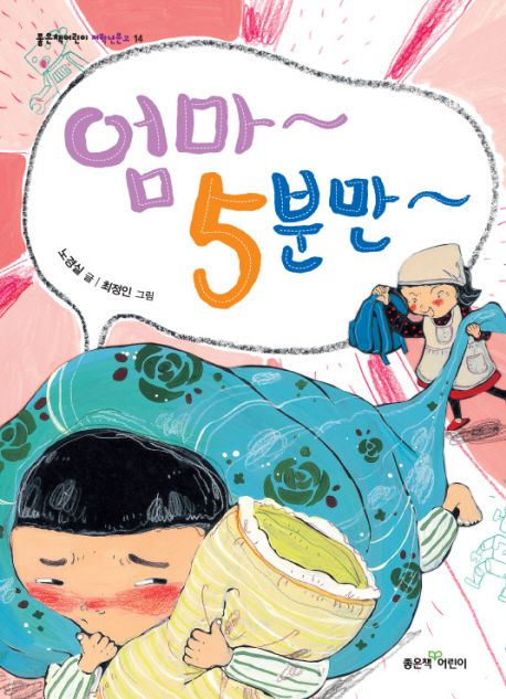 엄마~ 5분만~ 표지