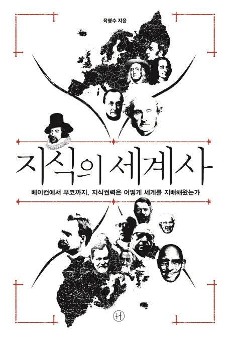 지식의 세계사 : 베이컨에서 푸코까지, 지식권력은 어떻게 세계를 지배해왔는가