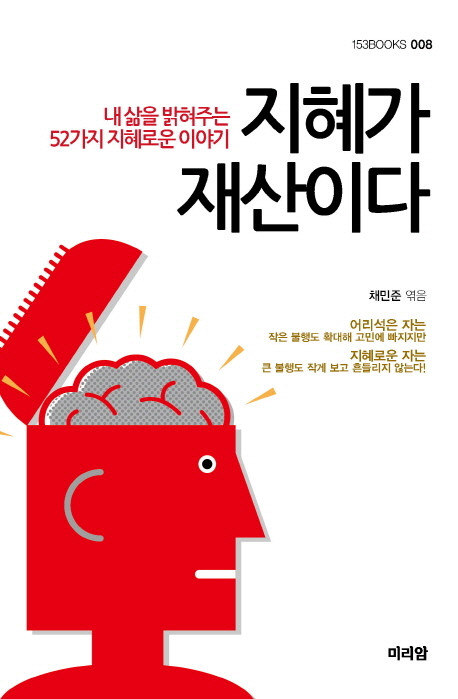 지혜가 재산이다 : 내 삶을 밝혀주는 52가지 지혜로운 이야기