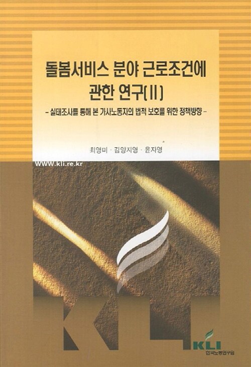 돌봄서비스 분야 근로조건에 관한 연구. Ⅱ : 실태조사를 통해 본 가사노동자의 법적 보호를 위한 정책방향