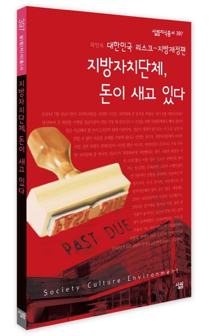 지방자치단체, 돈이 새고 있다  : 대한민국 리스크 - 지방재정편