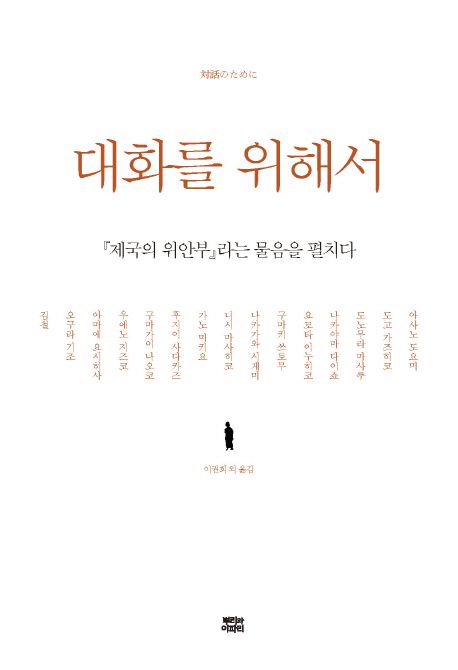대화를 위해서 : 『제국의 위안부』라는 물음을 펼치다