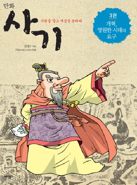 사기 3: 개혁 영원한 시대의 요구