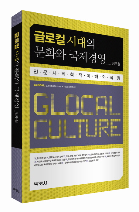 글로컬시대의 문화와 국제경영 : 인문사회학적 이해와 적용