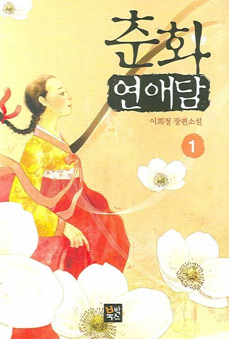 춘화 연애담 1 (이희정 장편소설)