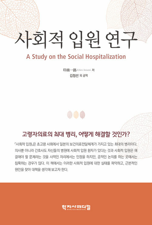 사회적 입원 연구