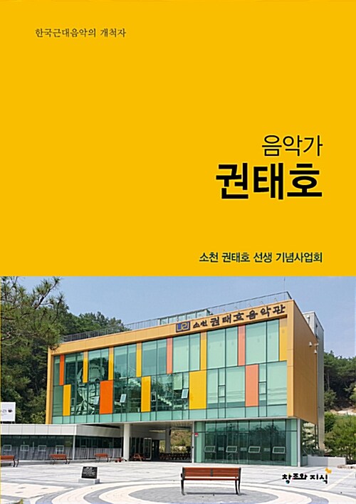 음악가 권태호 : 한국근대음악의 개척자