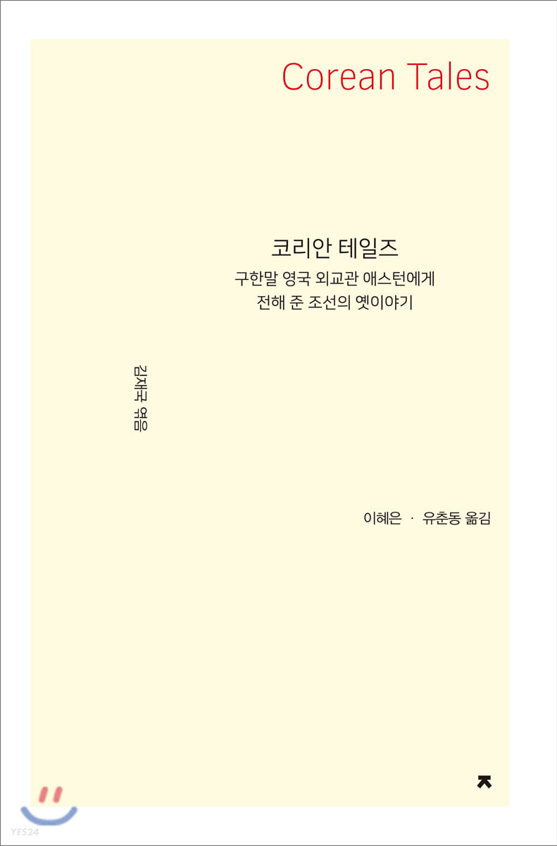 코리안 테일즈- [전자책] = Corean tales : 구한말 영국 외교관 애스턴에게 전해 준 조선의 옛이야기