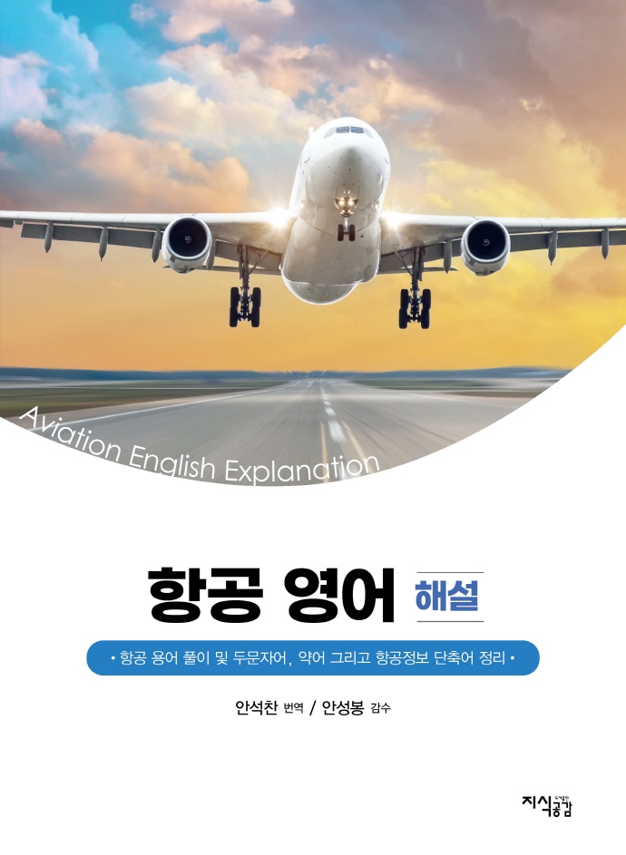 항공 영어 해설 : 항공 용어 풀이 및 두문자어, 약어 그리고 항공정보 단축어 정리