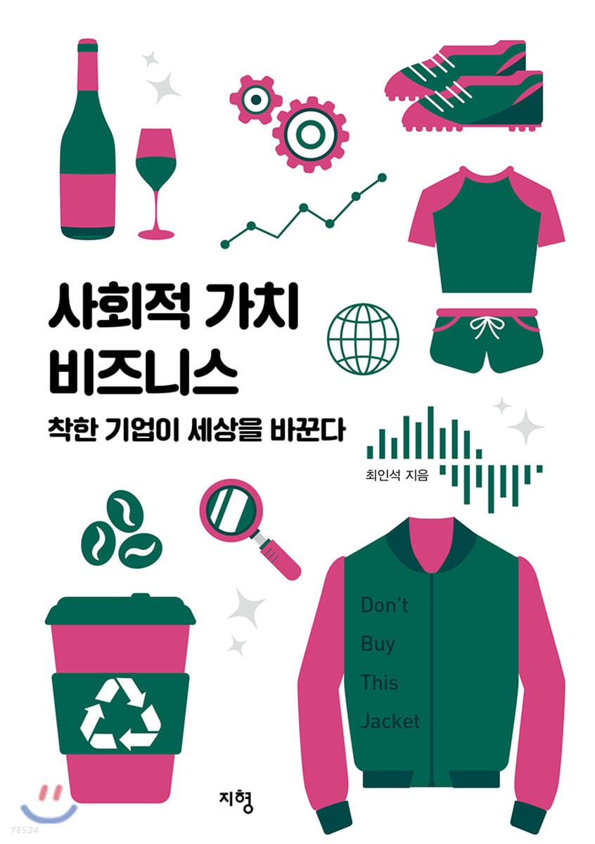사회적 가치 비즈니스 : 착한 기업이 세상을 바꾼다