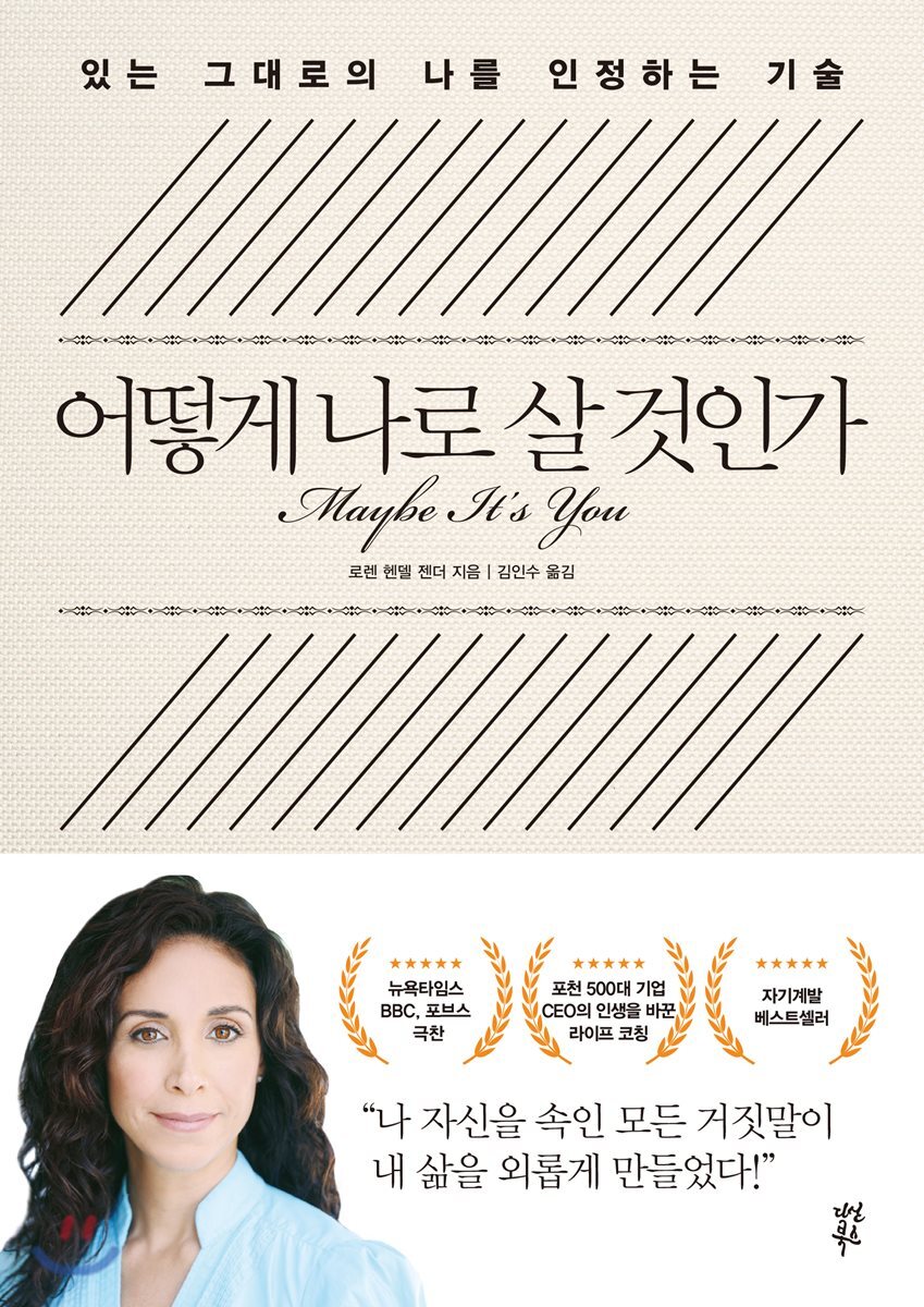 어떻게 나로 살 것인가 : 있는 그대로의 나를 인정하는 기술