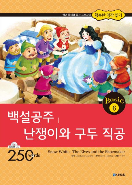 백설 공주 ; 난쟁이와 구두 직공