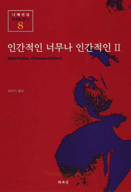 인간적인 너무나 인간적인  - [알라딘 전자책] . 2