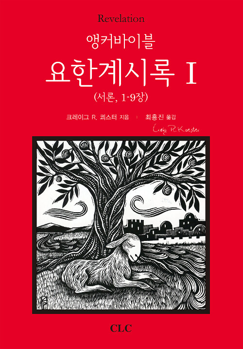 (앵커바이블) 요한계시록.  Ⅰ 서론, 1-9장 크레이그 R. 쾨스터 지음 최흥진 옮김.