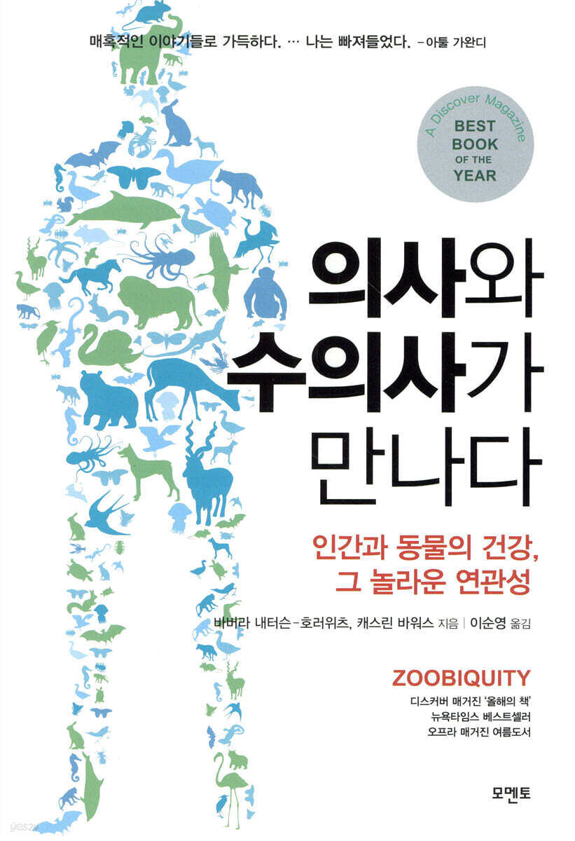 의사와 수의사가 만나다 — 사람과 동물은 왜 비슷한 병을 앓을까