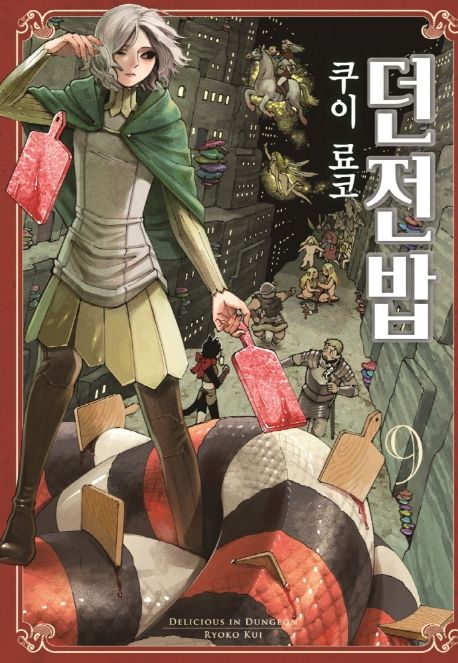 던전밥 9 (S코믹스)