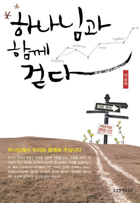 하나님과 함께 걷다