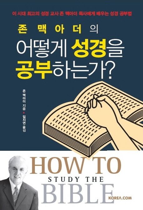 (존 맥아더의) 어떻게 성경을 공부하는가?