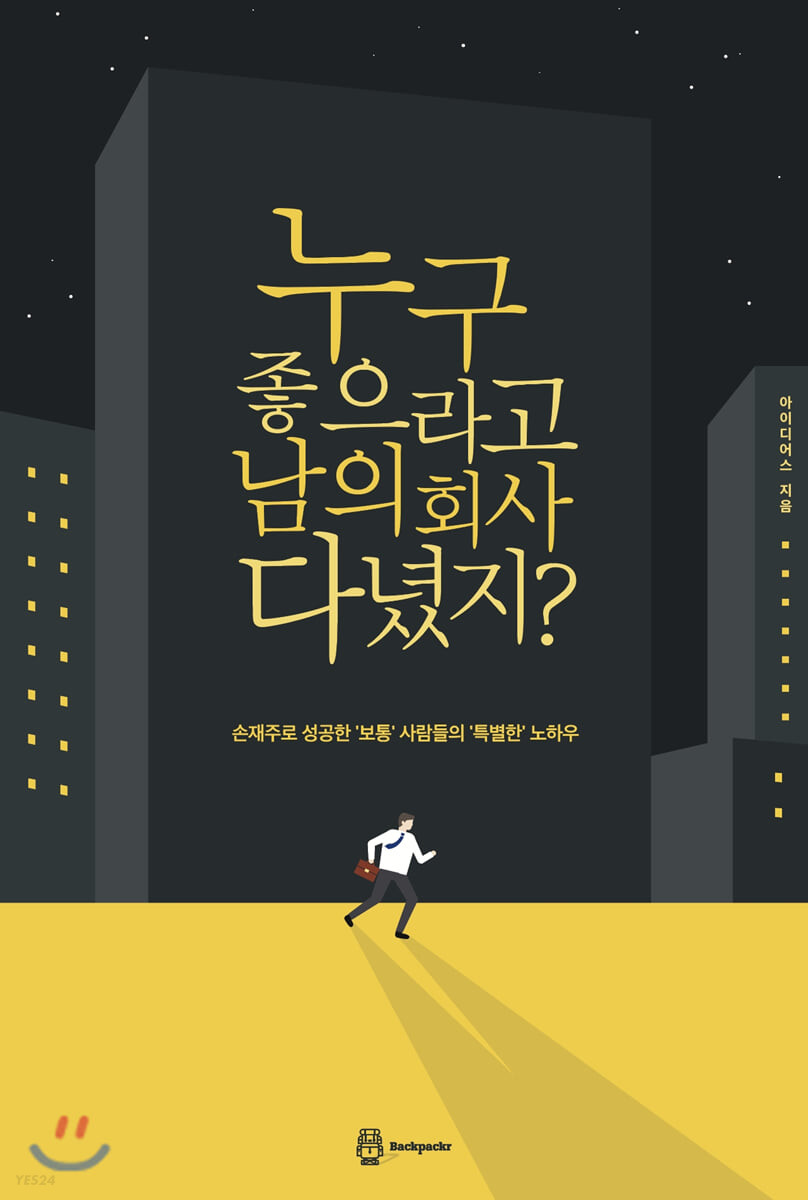 누구 좋으라고 남의 회사 다녔지? : 손재주로 성공한 '보통' 사람들의 '특별한' 노하우