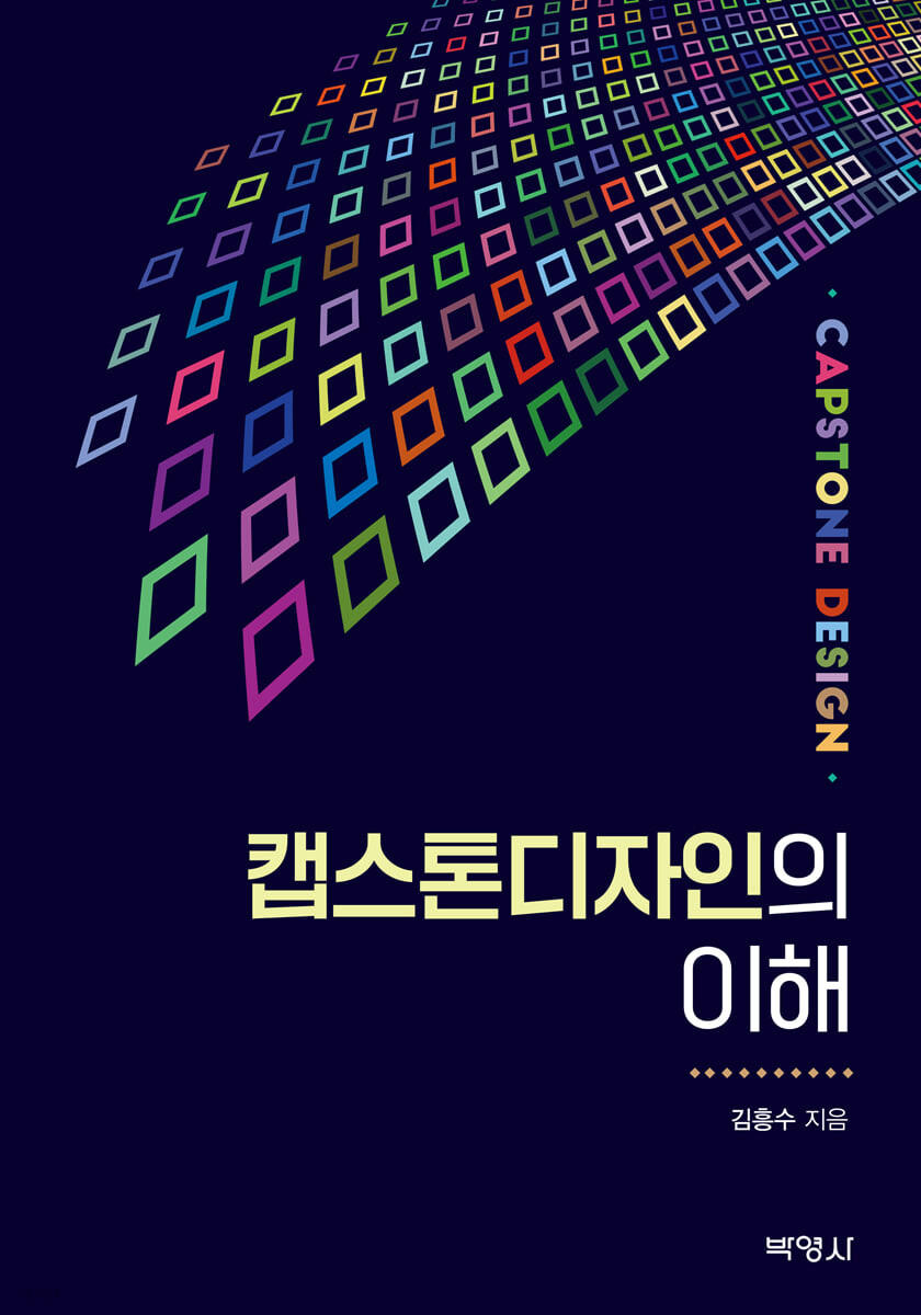 캡스톤디자인의 이해- [전자책]