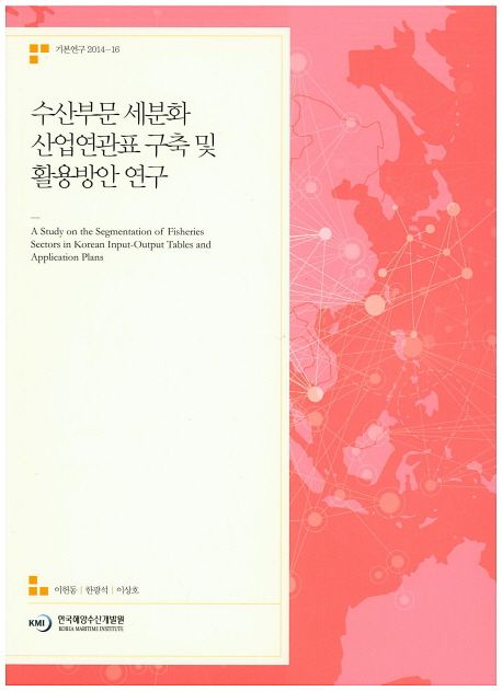 수산부문 세분화 산업연관표 구축 및 활용방안 연구
