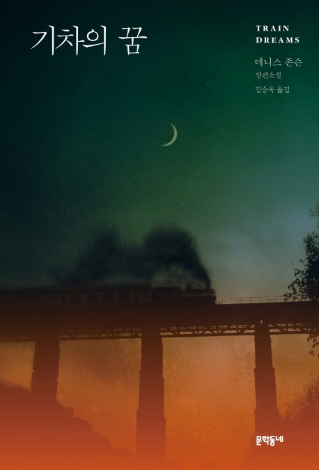기차의 꿈 (데니스 존슨 장편소설)