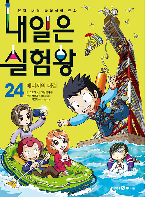 내일은 실험왕 24 (에너지의 대결)