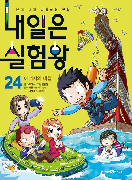 내일은 실험왕. 24, 에너지의 대결 표지