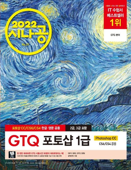 (2022 시나공) GTQ 포토샵 1급 / 길벗알앤디 지음