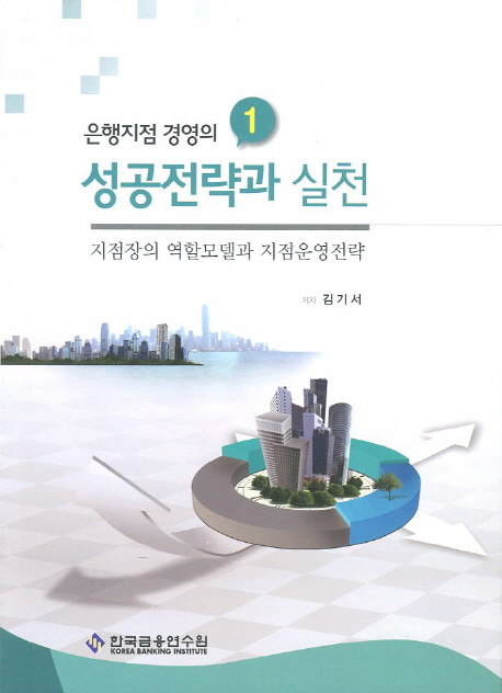 은행지점 경영의 성공전략과 실천 1 (지점장의 역할모델과 지점운영전략)