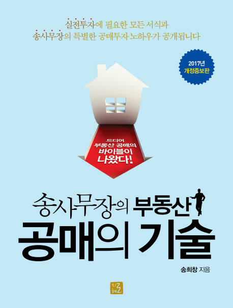 송사무장의 부동산 공매의 기술 (2017 개정판)