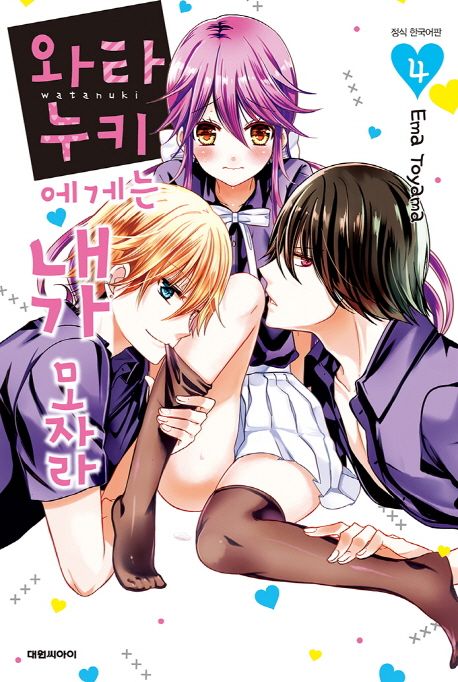 와타누키에게는 내가 모자라