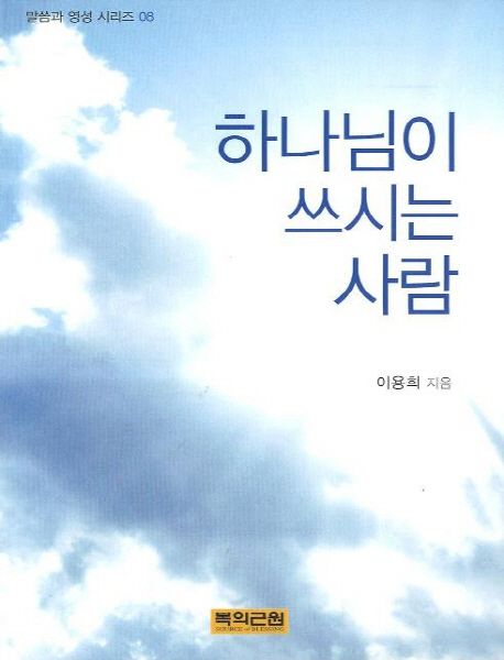 하나님이 쓰시는 사람