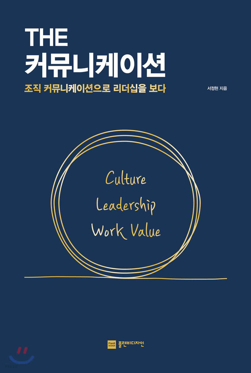 The 커뮤니케이션  : 조직 커뮤니케이션으로 리더십을 보다