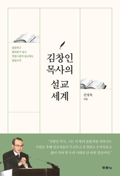 김창인 목사의 설교 세계  : 깔끔하고 알아듣기 쉽고 맛깔스럽게 설교하는 명설교자