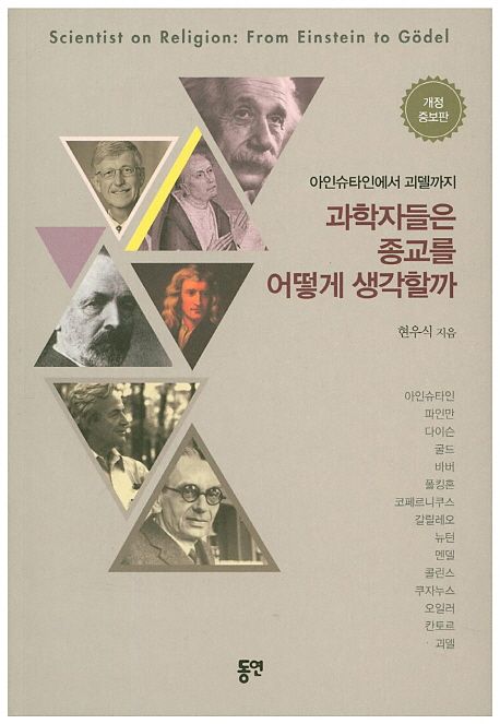 (아인슈타인에서 괴델까지)과학자들은 종교를 어떻게 생각할까 = Scientists' logic on religion from Einstein to Godel