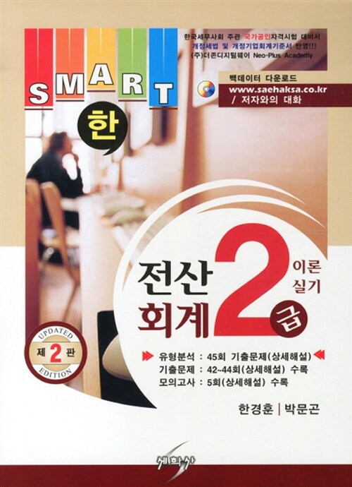 (Smart한)전산회계 2급 : 이론+실기