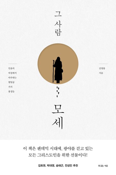 그 사람 모세 (믿음의 여정에서 마주하는 열일곱 가지 풍경들) 표지