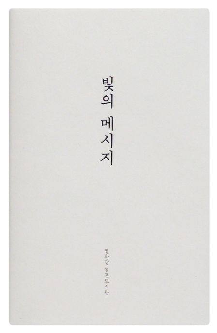 빛의 메시지