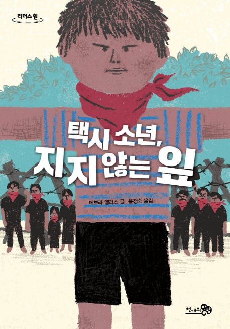 택시 소년, 지지 않는 잎(큰글자도서) (한국출판문화산업진흥원 9월의청소년권장도서 선정도서, 2018 아침독서신문 선정, 2018 오픈키드좋은어린이책목록 추천, 전국학교도서관사서연합회 선정, 한우리 독서올림피아드 선정, 전국학교도서관사서협회 추천, 호레이스만 사회활동가상 어린이도서 수상, 아침독서신문 선정)