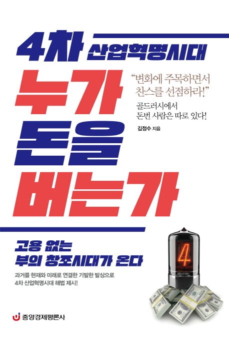 4차 산업혁명시대 누가 돈을 버는가 : 고용 없는 부의 창조시대가 온다 표지