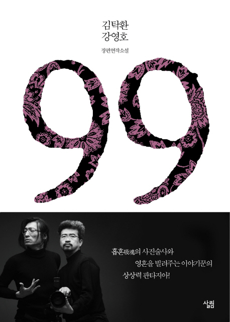 99  : 드라큘라 사진관으로의 초대  : 김탁환 강영호 장편연작소설