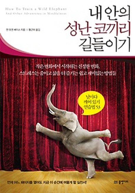 내 안의 성난 코끼리 길들이기
