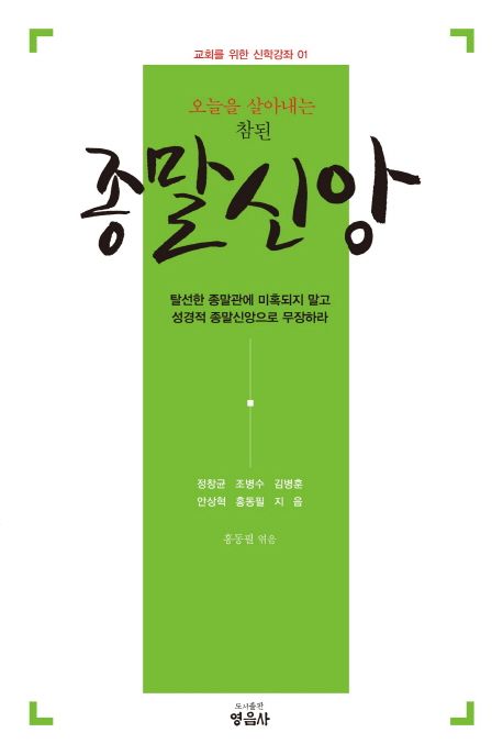 (오늘을 살아내는 참된)종말 신앙 : 탈선한 종말관에 미혹되지 말고 성경적 종말신앙으로 무장하라