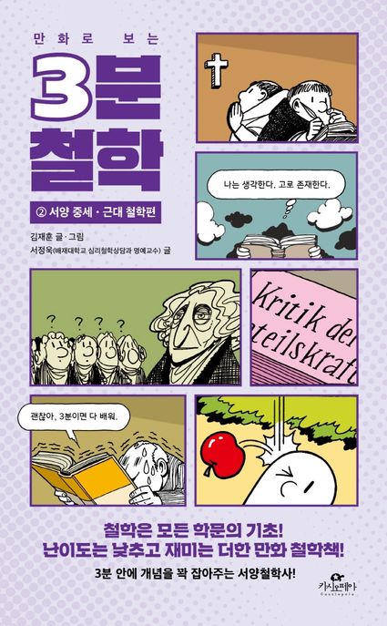 (만화로 보는) 3분 철학. 2, 서양 중세·근대 철학편