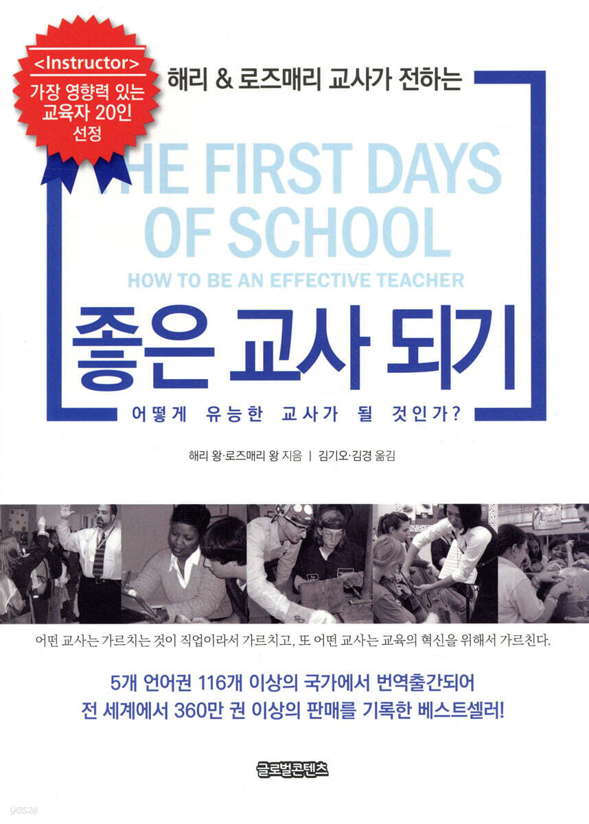 (해리 & 로즈매리 교사가 전하는)좋은 교사 되기 : 어떻게 유능한 교사가 될 것인가?▼해리 왕 ; 로즈매리 왕 [공]지음 ; 김기오 ; 김경 [공]옮김