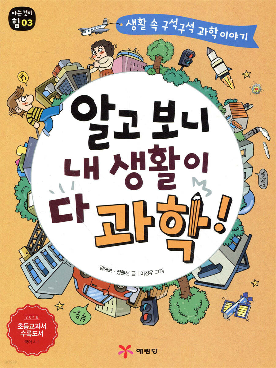 알고 보니 내 생활이 다 과학!