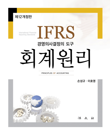 IFRS 회계원리 (경영의사결정의 도구)