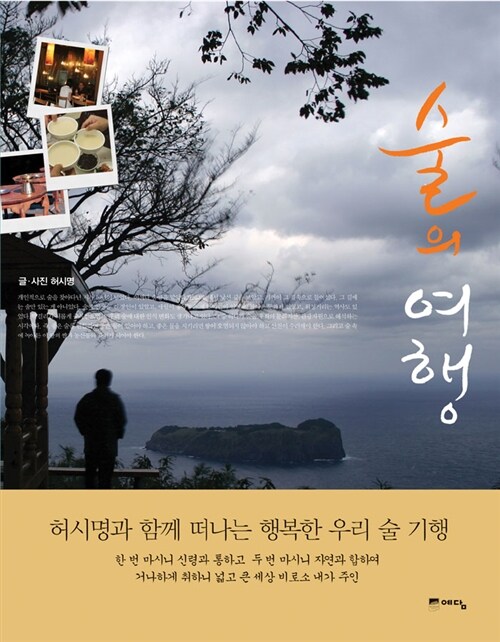 술의 여행 (허시명과 함께 떠나는 행복한 우리 술 기행)